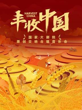 国家大剧院原创交响合唱音乐会《丰收中国》海报