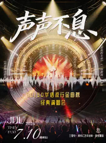 声声不息·80/90华语流行金曲榜·经典演唱会海报