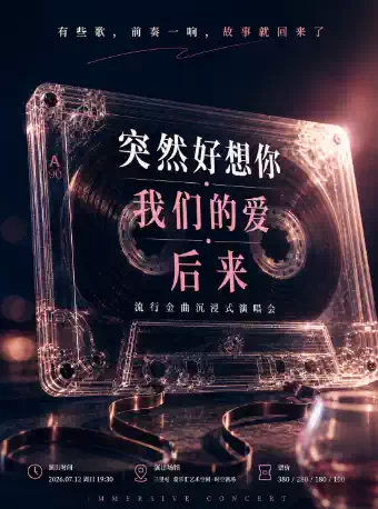 突然好想你·我们的爱·后来 流行金曲沉浸式演唱会海报