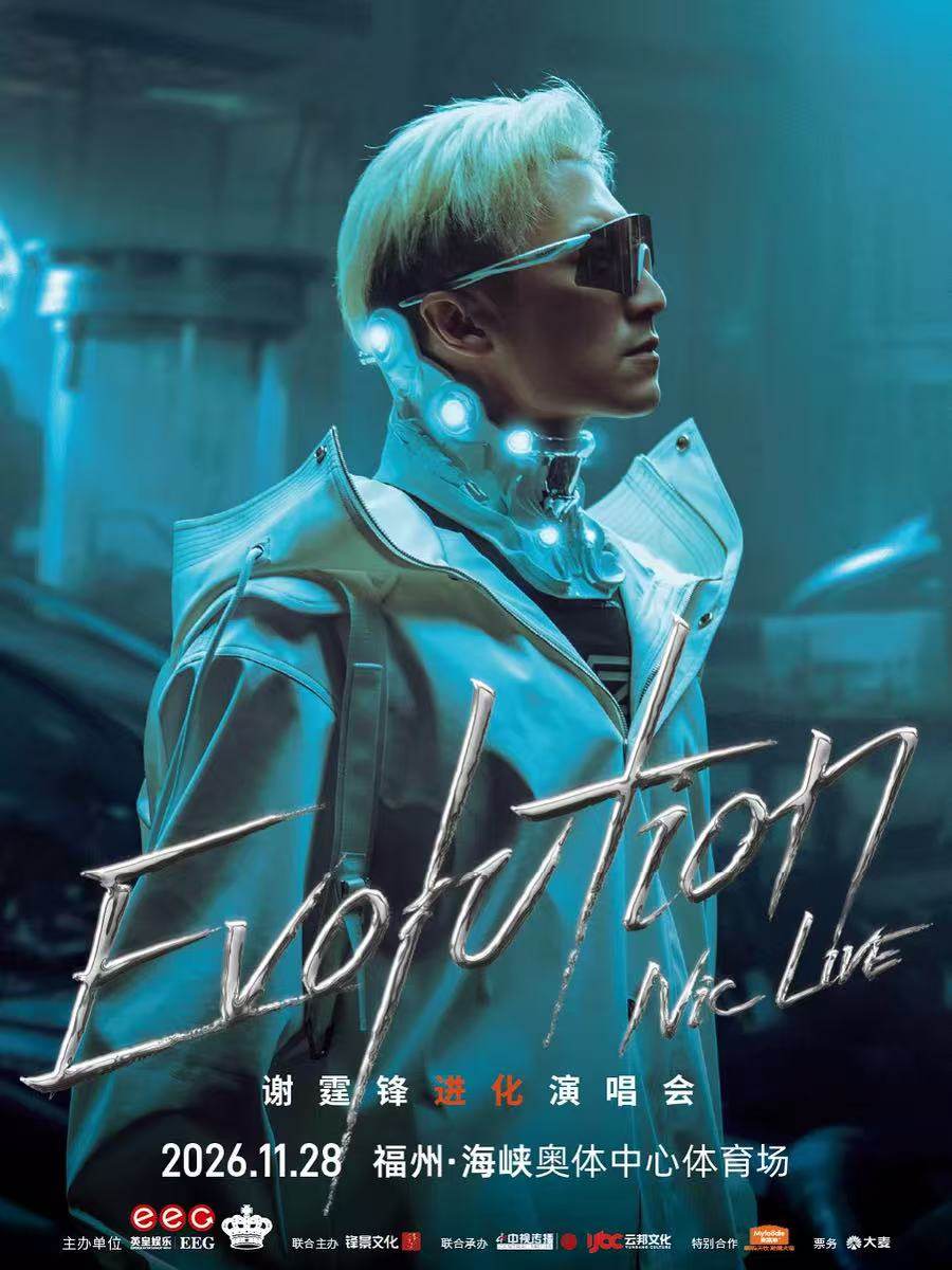 【福州】EvolutionNicLive谢霆锋进化演唱会
