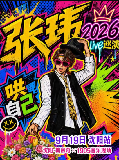 【沈阳】张玮「哄自己」2026巡回LIVE-沈阳站