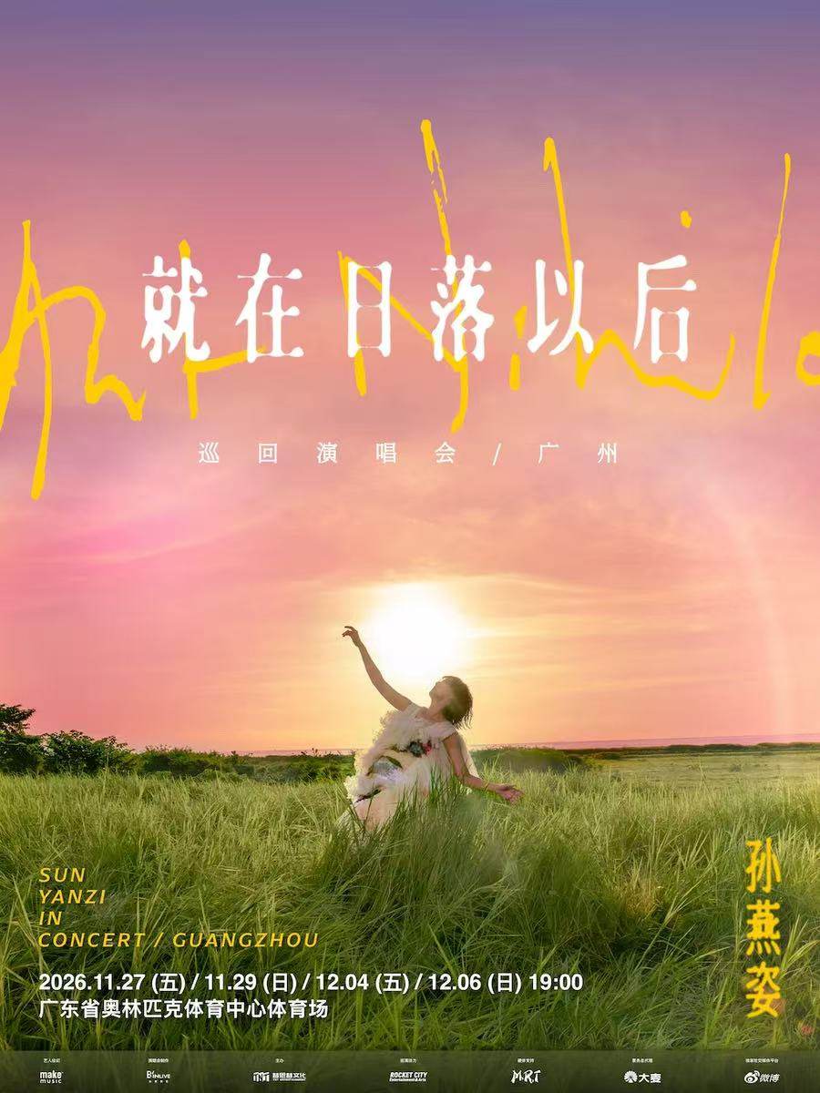 孙燕姿《就在日落以后》 巡回演唱会海报