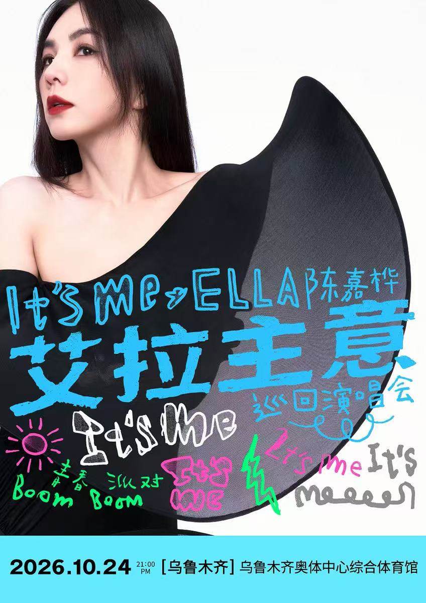 【乌鲁木齐】ELLA陈嘉桦It'sMe艾拉主意巡回演唱会-乌鲁木齐站