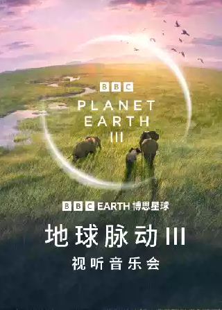 BBC EARTH《地球脉动Ⅲ》视听音乐会海报
