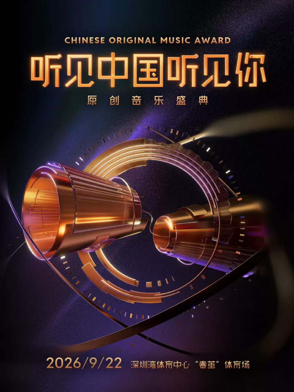 【深圳】“听见中国听见你”原创音乐盛典