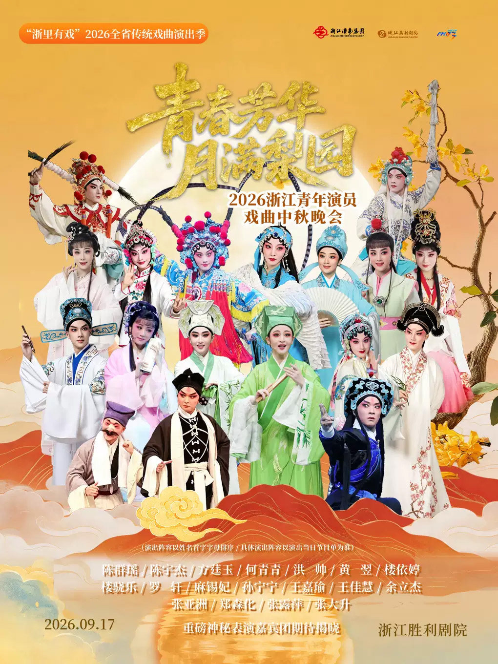 “浙里有戏”2026全省传统戏曲演出季丨浙江青年演员戏曲中秋晚会海报