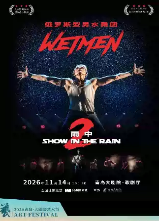 2026青岛·大剧院艺术节 WetMen·俄罗斯型男水舞剧《雨中2：爱的宣言》海报