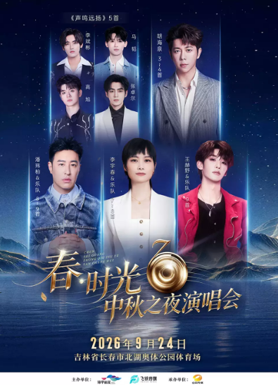 春·时光中秋之夜演唱会海报