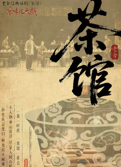 话剧《茶馆》海报