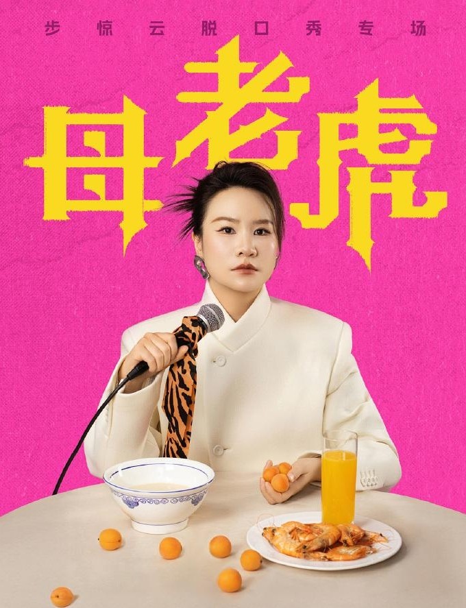 步惊云脱口秀专场《母老虎》巡演海报