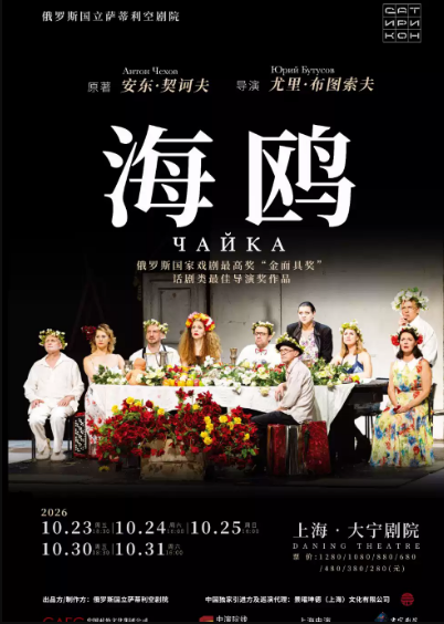 尤里·布图索夫导演逝世周年纪念展演——俄罗斯国立萨蒂利空剧院《海鸥》海报