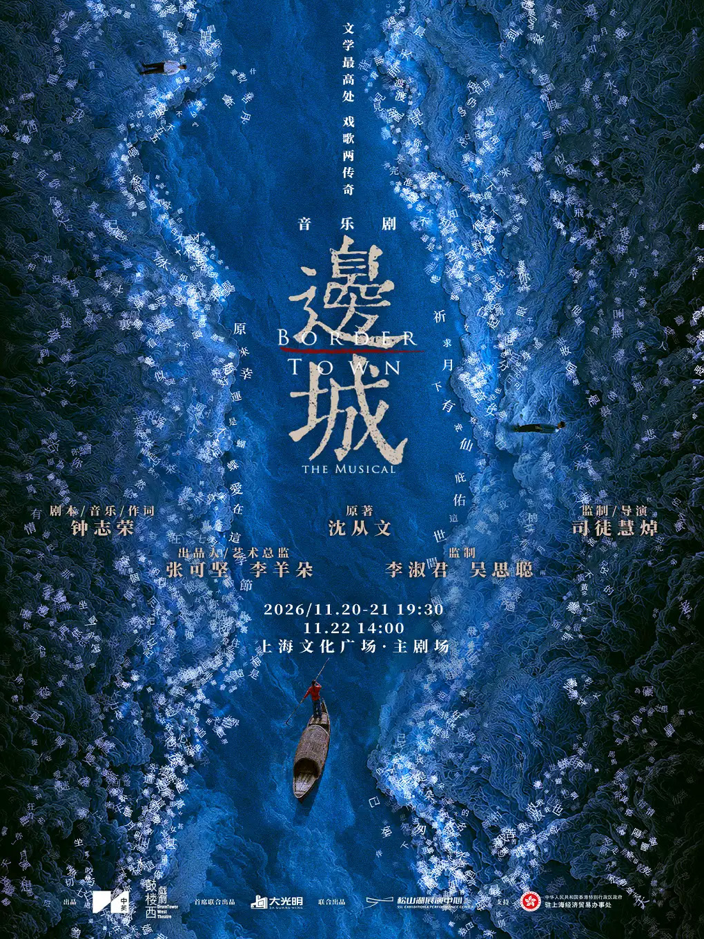 音乐剧《边城》