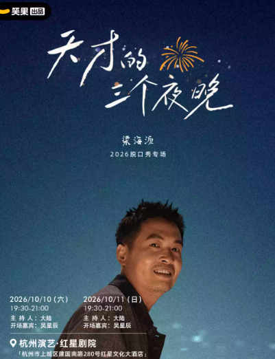 梁海源脱口秀专场《天才的三个夜晚》|笑果出品@杭州海报