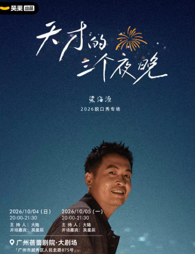 梁海源脱口秀专场《天才的三个夜晚》｜笑果出品@广州海报