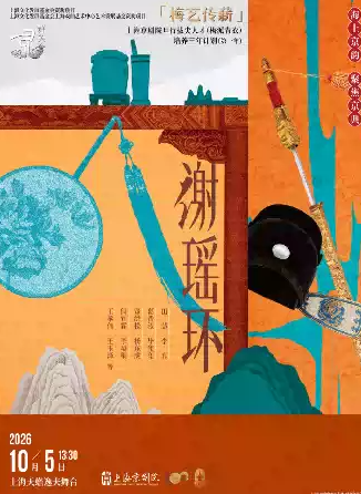 京剧《谢瑶环》海报
