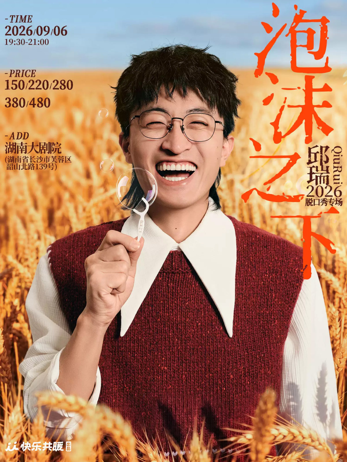 邱瑞脱口秀专场《泡沫之下》| 快乐共暖巡演海报