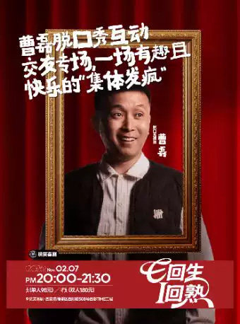 玩笑喜剧｜曹磊脱口秀专场｜陕西方言互动｜普通话段子@9月05日海报