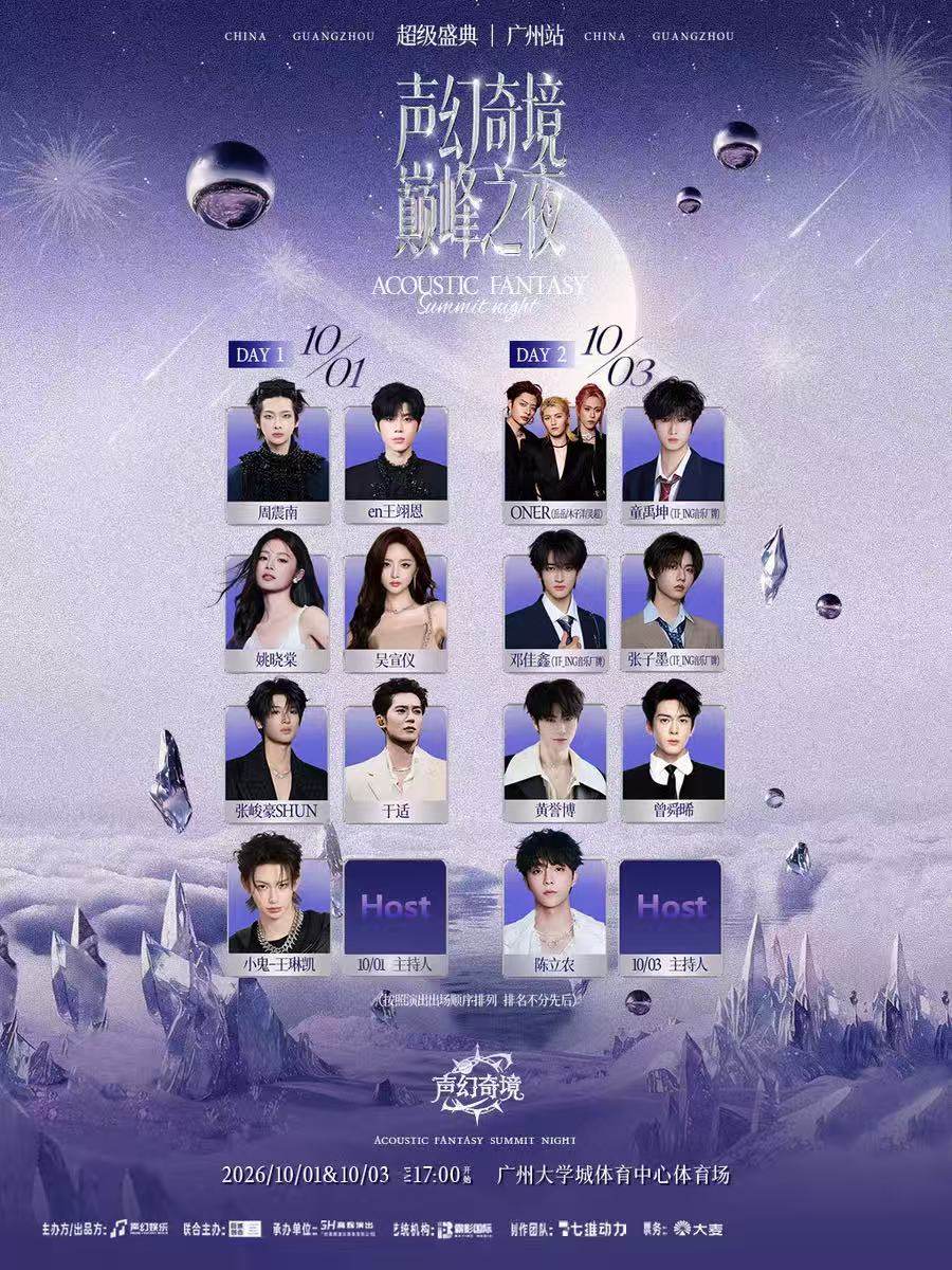 声幻奇境巅峰之夜超级音乐盛典-广州站海报
