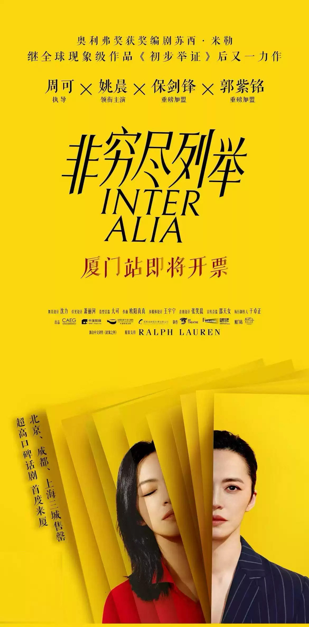 姚晨领衔主演话剧《非穷尽列举》海报