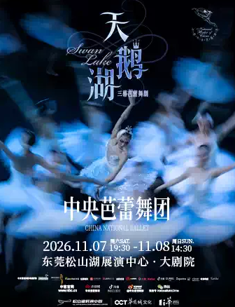 中央芭蕾舞团——古典芭蕾舞剧《天鹅湖》海报