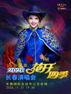  花开四季～心路歌者乌兰图雅演唱会专场海报