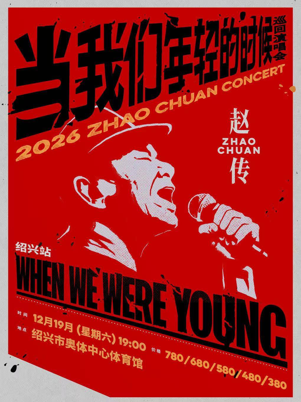 【绍兴】 赵传2026《当我们年轻的时候》巡回演唱会-绍兴站
