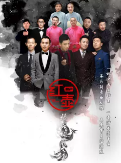 红壶相声社·精品相声大会海报