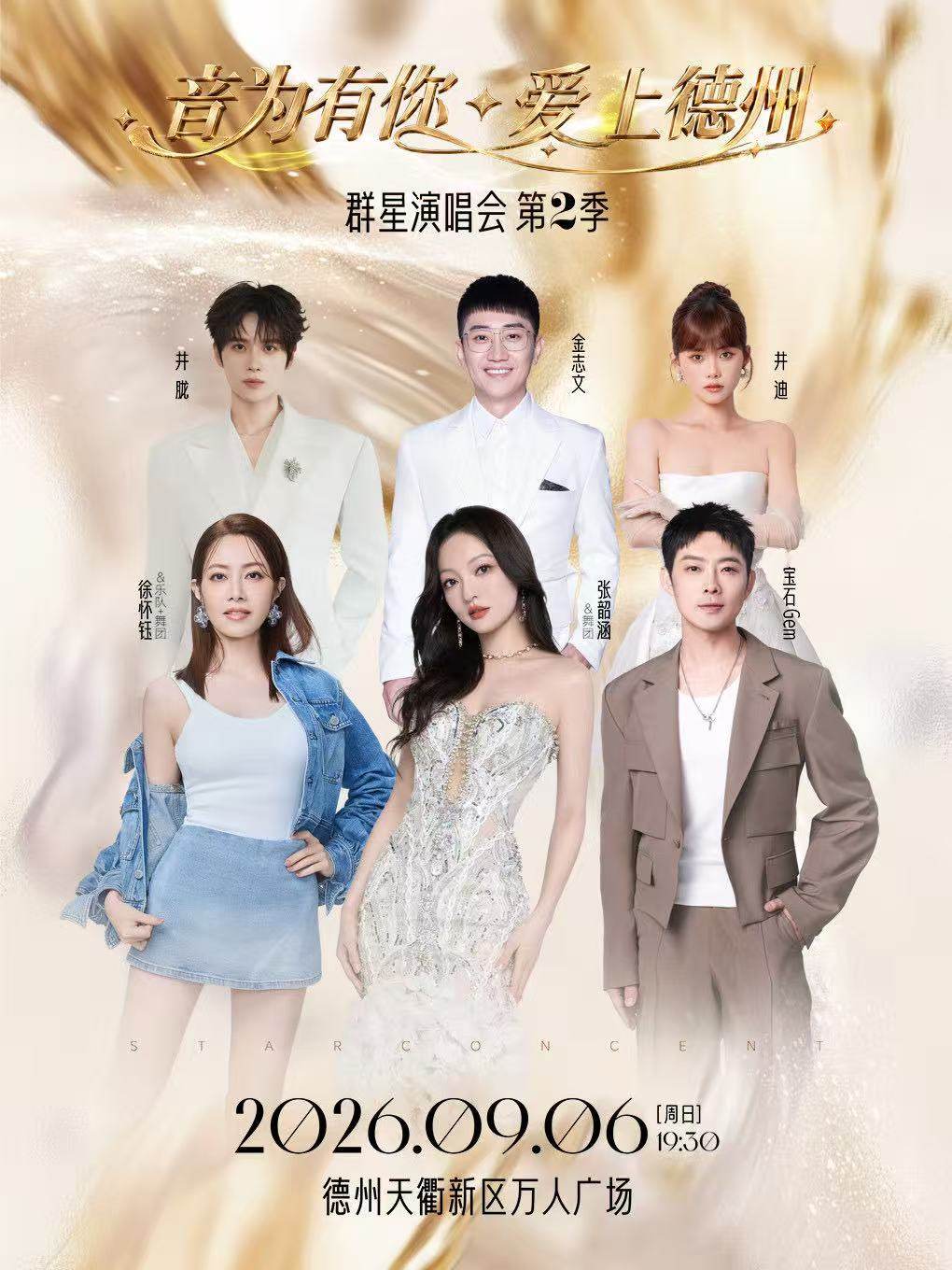 【德州】音为有你·爱上德州群星演唱会（第二季）
