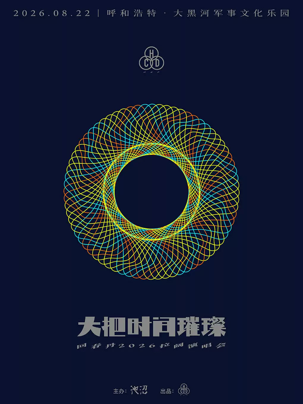 【呼和浩特】回春丹【大把时间璀璨】2026拉阔演唱会—呼和浩特站