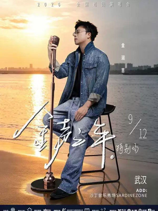 【武汉】金润吉「金声之年」特别场