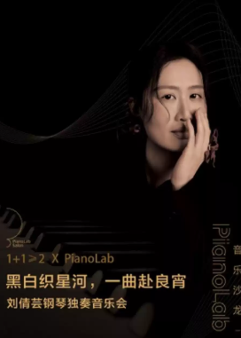1+1≥2 X PianoLab 刘倩芸钢琴独奏音乐会海报
