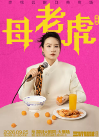 脱友人气选手步惊云脱口秀专场《母老虎》｜三好姐妹@深圳海报