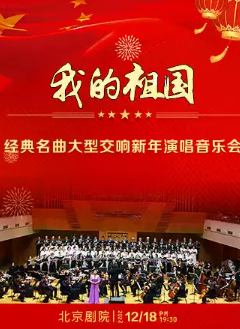 《我的祖国》—经典名曲大型交响新年演唱音乐会海报
