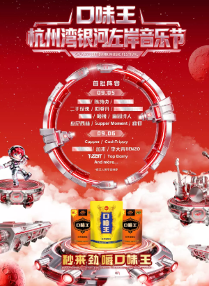 【杭州】口味王·杭州湾银河左岸音乐节