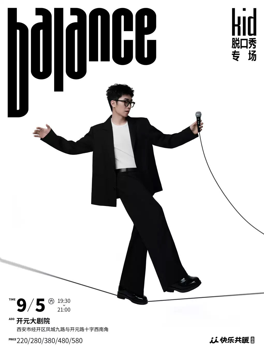 kid脱口秀专场《balance》|快乐共暖出品@西安海报