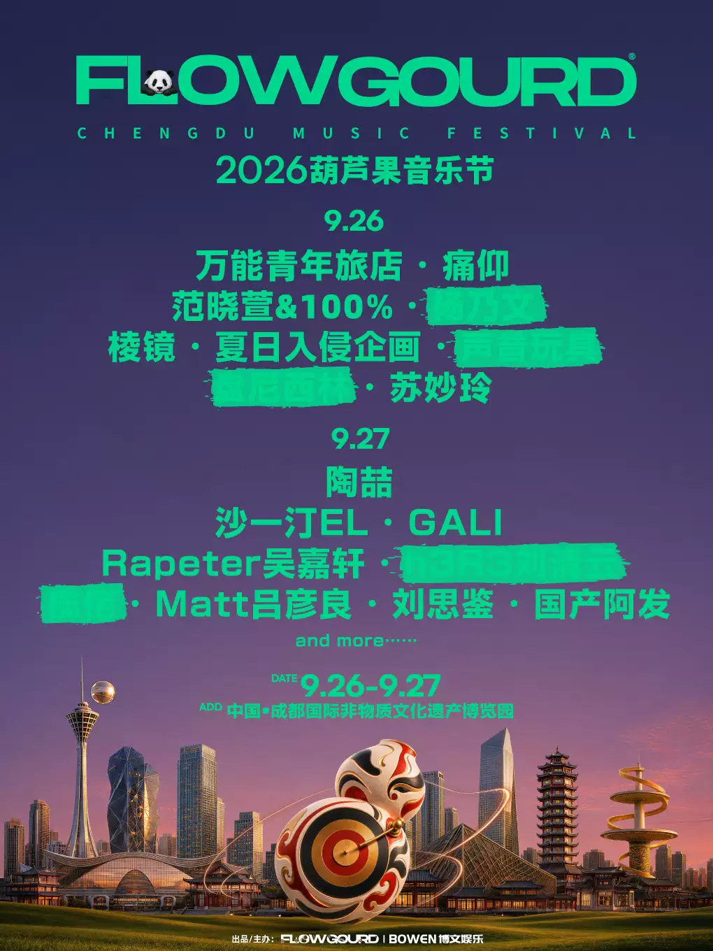 【成都】2026葫芦果音乐节