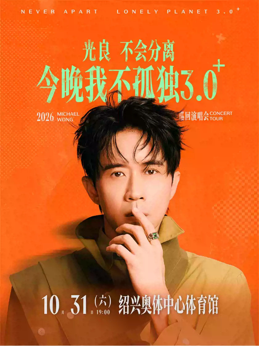 【绍兴】2026光良“不会分离·今晚我不孤独3.0”巡回演唱会 -绍兴站