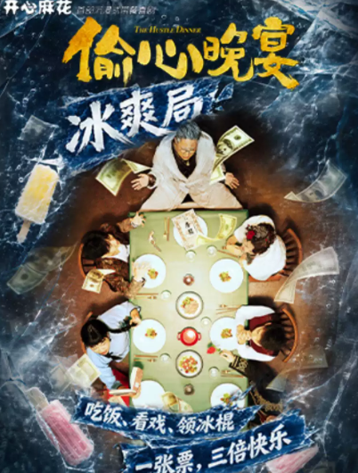 开心麻花沉浸式带餐喜剧《偷心晚宴》海报