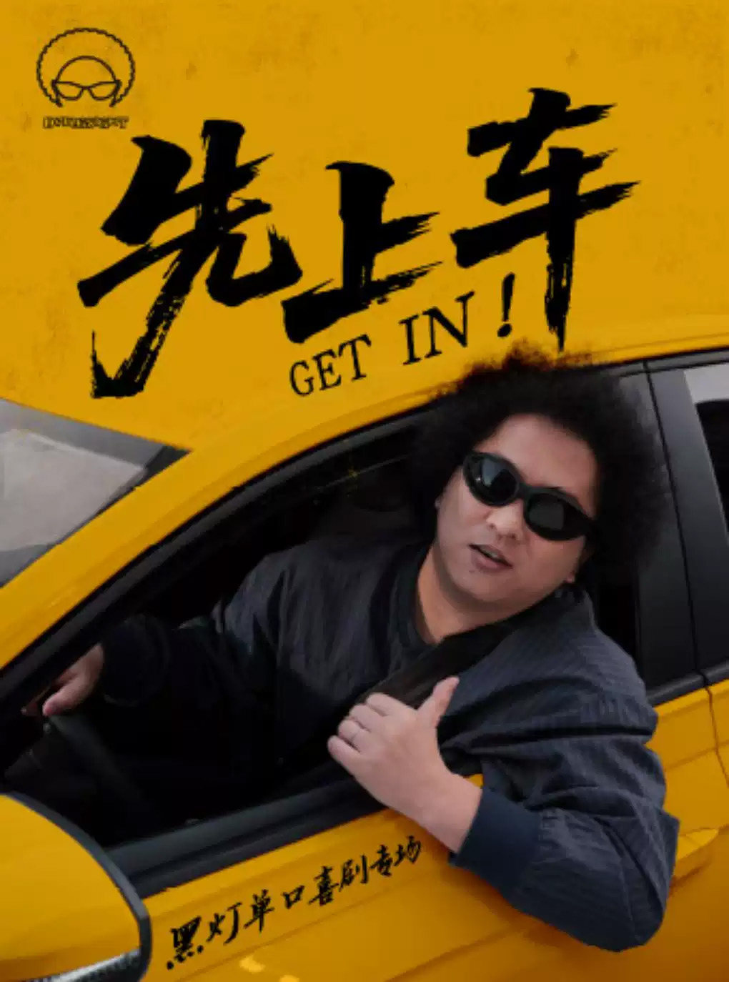 10月9日-10月10日·《先上车》黑灯单口喜剧专场@深圳站海报
