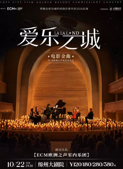 《爱乐之城》电影金曲烛光音乐会 演出海报
