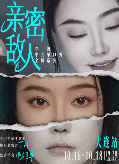 《亲密敌人》李波单口喜剧巡演·大连站海报