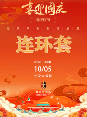长安大戏院10月5日(日场)京剧《连环套》海报