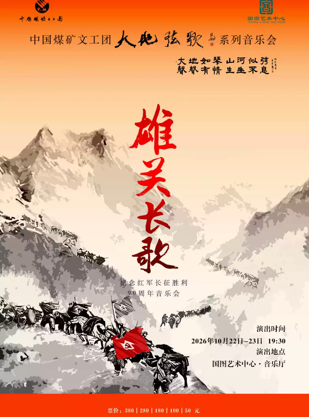 中国煤矿文工团“大地弦歌”系列音乐会 《雄关长歌》纪念红军长征胜利90周年音乐会海报