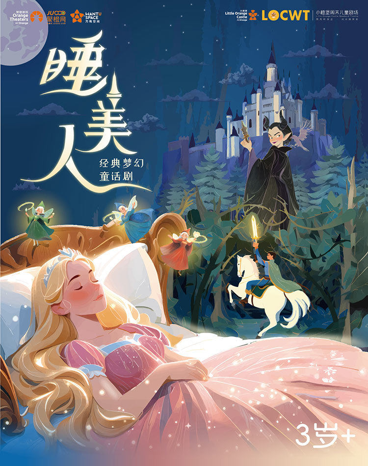【小橙堡】经典梦幻童话剧《睡美人》-南山站海报