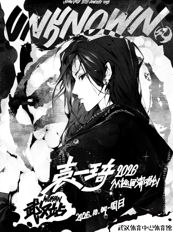 【武汉】 UNKNOWN袁一琦2026个人巡回演唱会-武汉站