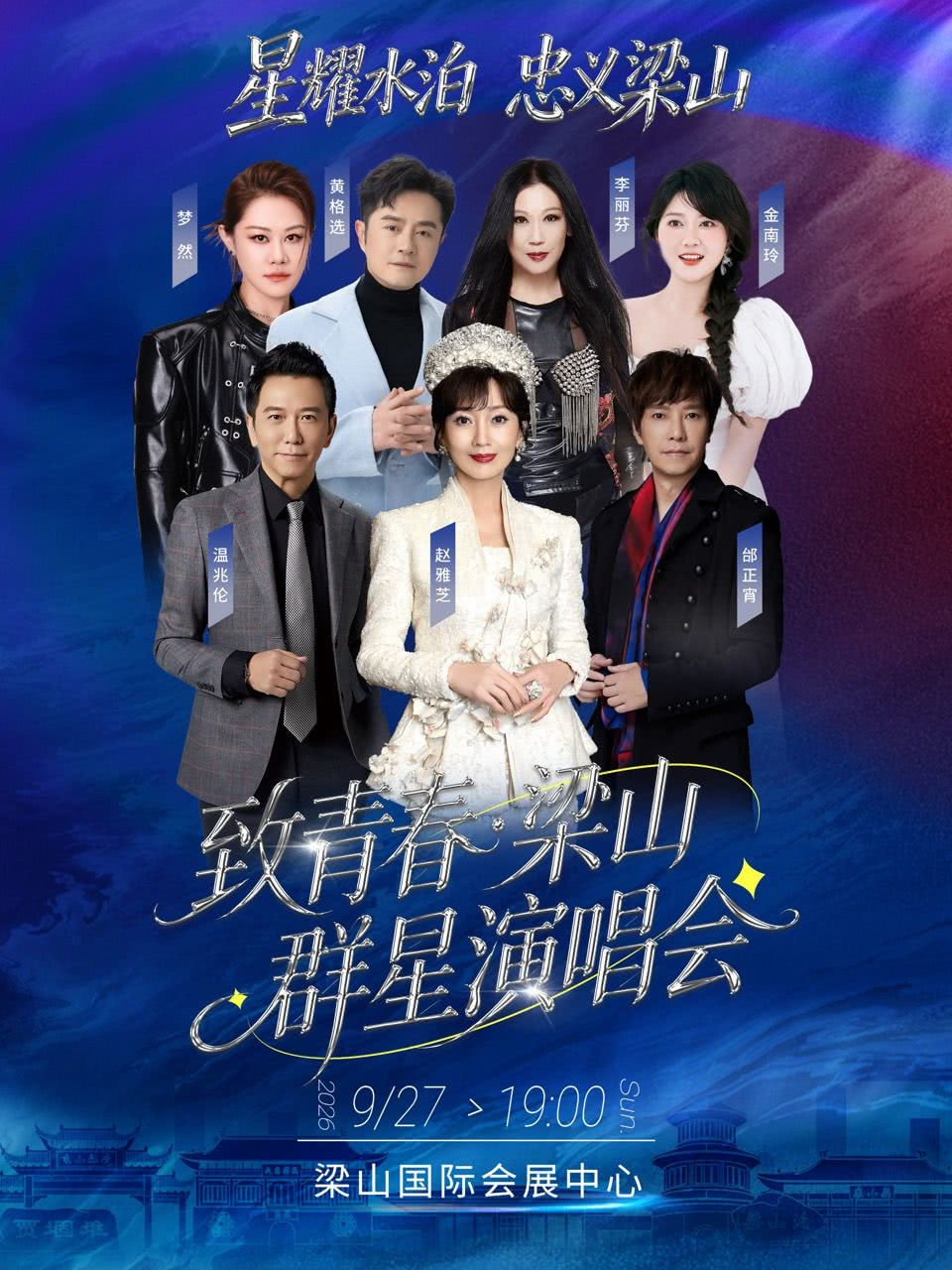 星耀水泊,忠义梁山 致青春·梁山群星演唱会海报