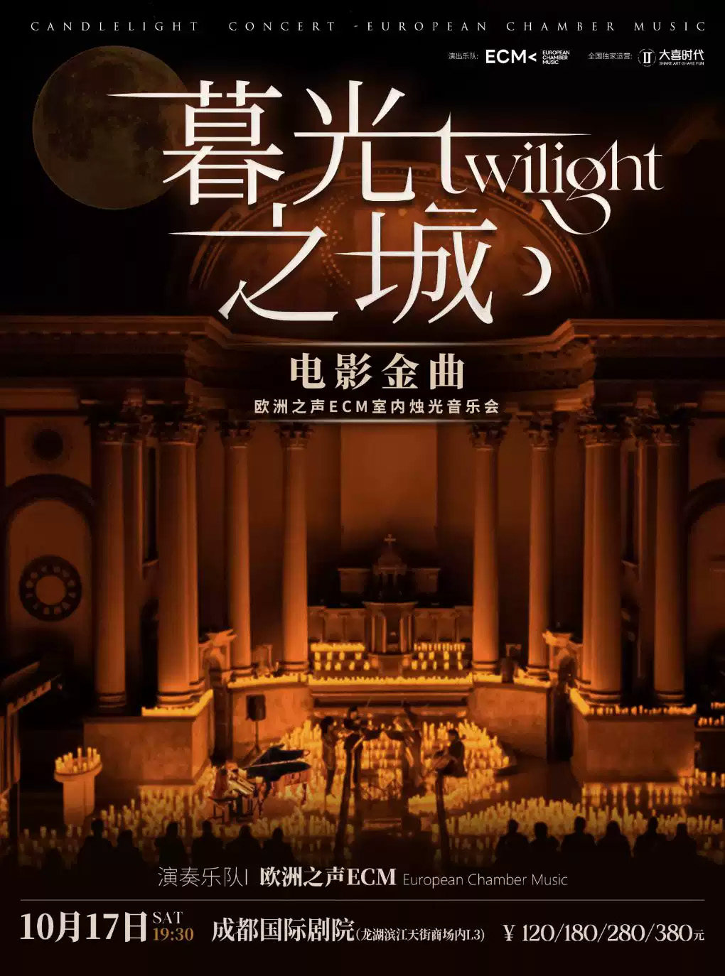 《暮光之城》电影金曲烛光音乐会【ECM欧洲之声室内乐团】海报