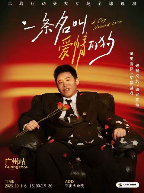 10月01-06日《一条名叫爱情的狗》互动专场-广州站(二狗个人专场)|约会推荐|破圈社交海报