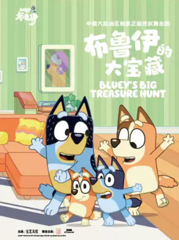 英国BBC正版授权亲子互动舞台剧《布鲁伊的大宝藏》海报