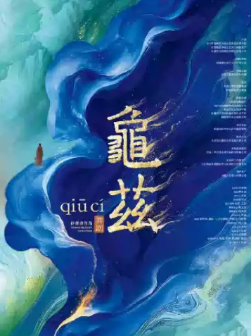 佟睿睿导演作品·舞剧《龟兹》海报